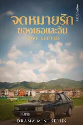 จดหมายรักของเธอและฉัน จบเรื่อง เสียงไทย