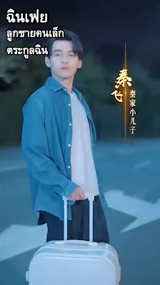 ฉินเฟย ลูกชายคนเล็กตระกูลฉิน EP1-EP70 จบ