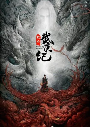 ซีรี่ย์จีน Burning Flames (2024) เทพยุทธ์สะบั้นฟ้าท้าสวรรค์ ซับไทย