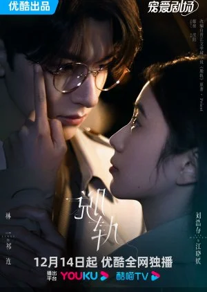 ซีรี่ย์จีน Derailment เหวี่ยงเรามาเจอรัก (2023) ซับไทย