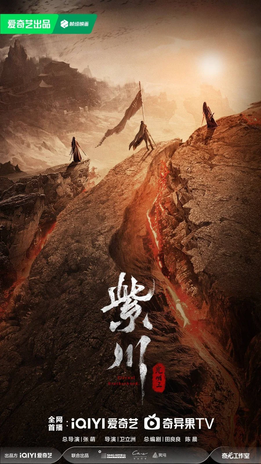 ซีรี่ย์จีน Eternal Brotherhood 2 (2025) สามสงครามสหาย ราชันแห่งแสง ซับไทย