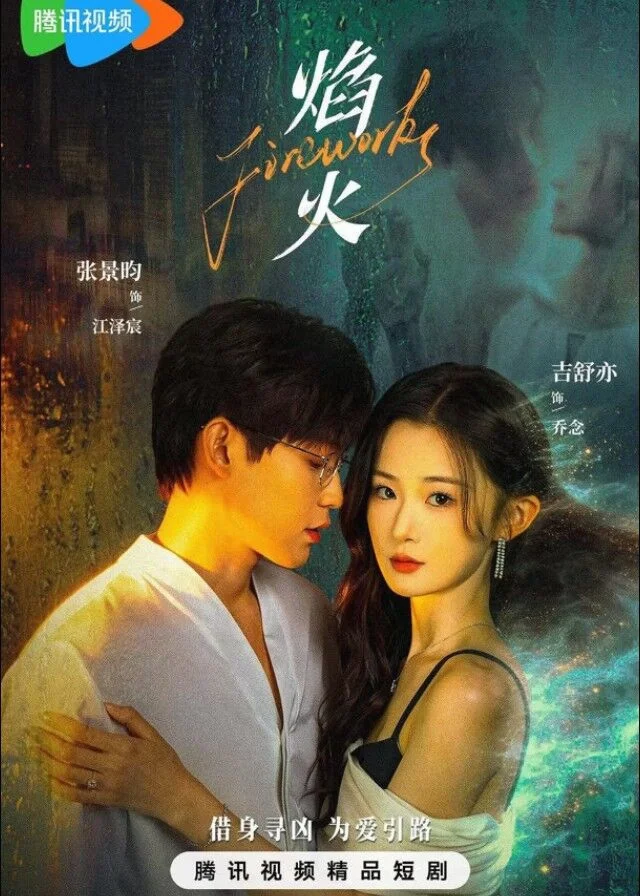 ซีรี่ย์จีน Fireworks (2026) สลับร่างล่าวิญญาณ ซับไทย