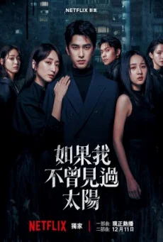 ซีรี่ย์จีน Had I Not Seen the Sun 2 (2025) หากโลกของฉันไม่มีตะวันให้เห็น 2 ซับไทย