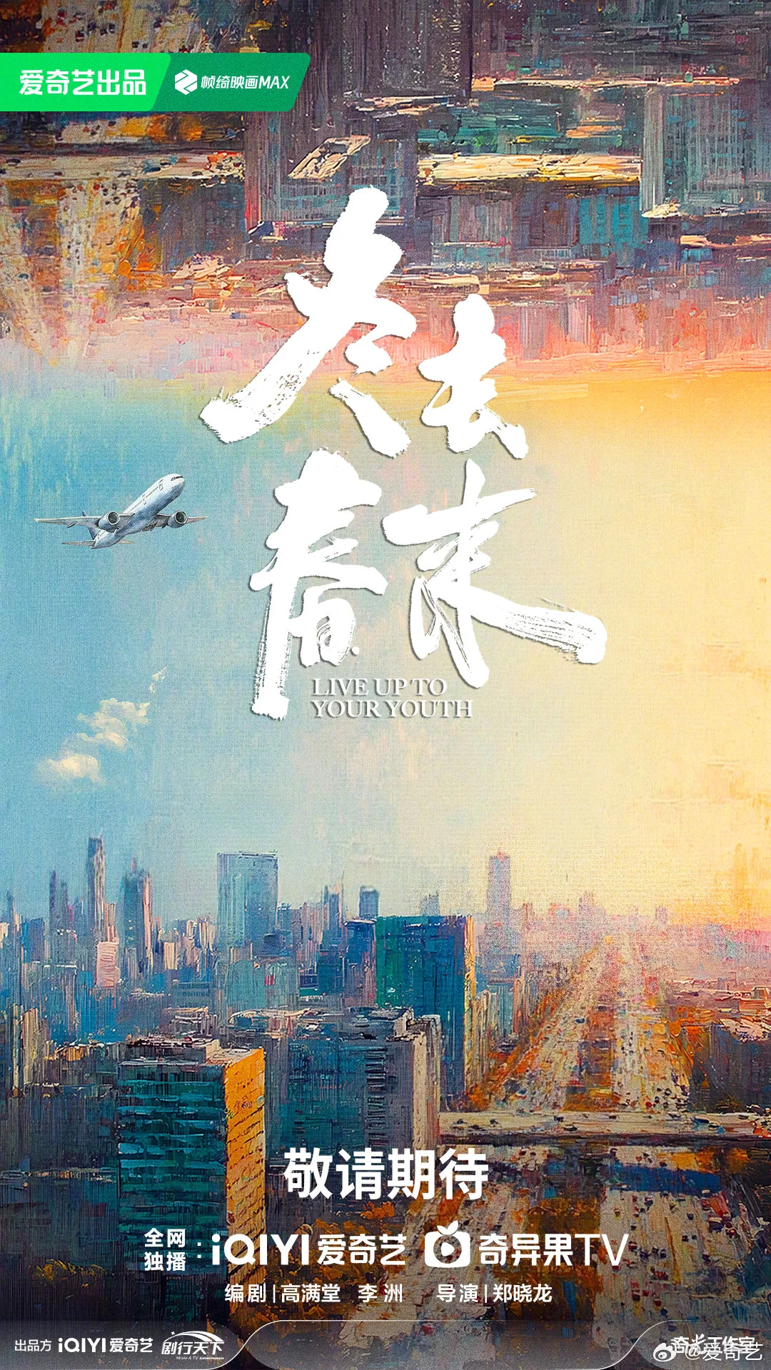 ซีรี่ย์จีน Live Up to Your Youth เหมันต์สู่วสันต์ (2026) ซับไทย