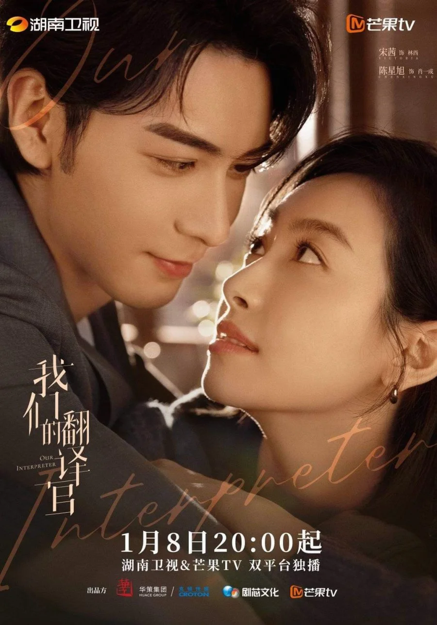 ซีรี่ย์จีน Our Interpreter วุ่นรักนักแปล ซับไทย