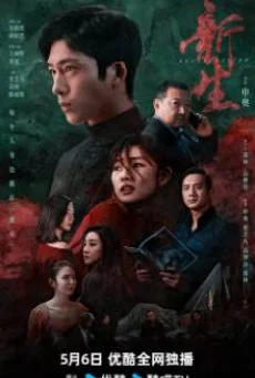 ซีรี่ย์จีน Regeneration (2024) ชีวิตใหม่ ซับไทย