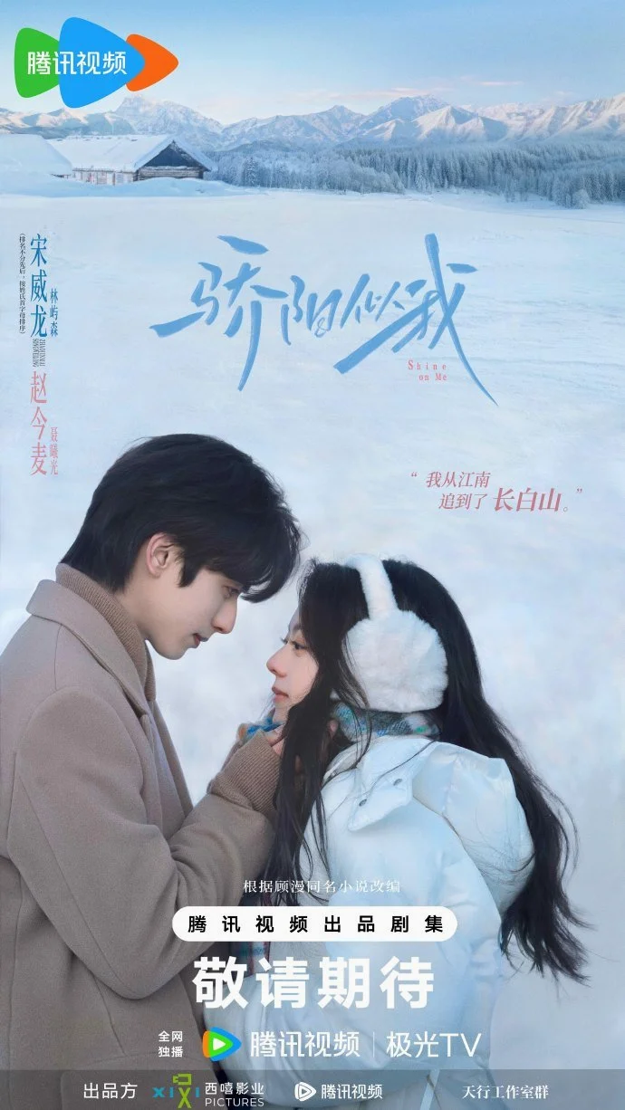 ซีรี่ย์จีน Shine on Me (2025) ดั่งตะวันฉายฉาน ซับไทย