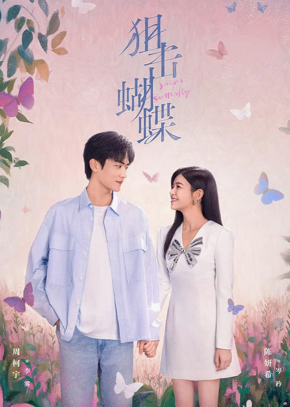 ซีรี่ย์จีน Sniper Butterfly (2025) ผสานใจเพื่อรัก ซับไทย