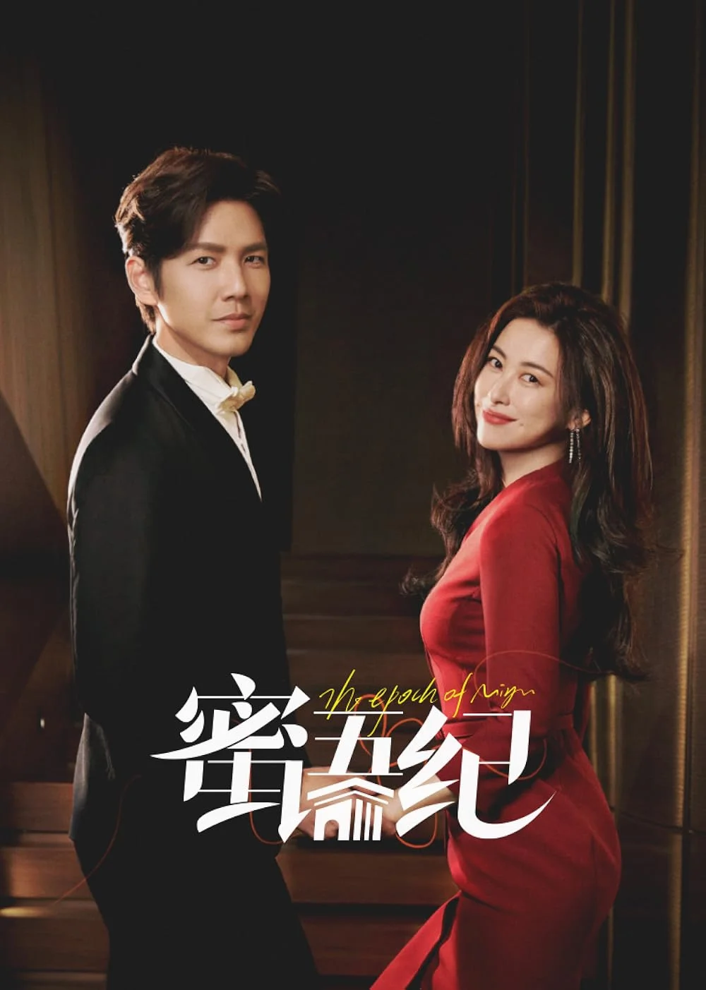 ซีรี่ย์จีน The Epoch of Miyu (2026) คำลวงซ้อนรัก ซับไทย
