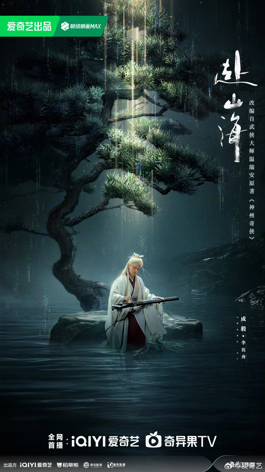 ซีรี่ย์จีน The Journey of Legend (2025) สู่ภูผามหาสมุทร  ซับไทย