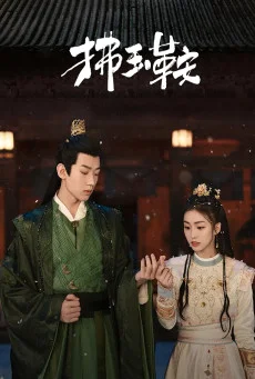 ซีรี่ย์จีน The Unexpected Marriage (2024) รักลวงโลกของท่านหญิงแสนซน ซับไทย