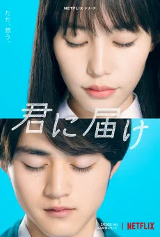 ซีรี่ย์ญี่ปุ่น From Me to You ฝากใจไปถึงเธอ (2023) พากย์ไทย (จบ)
