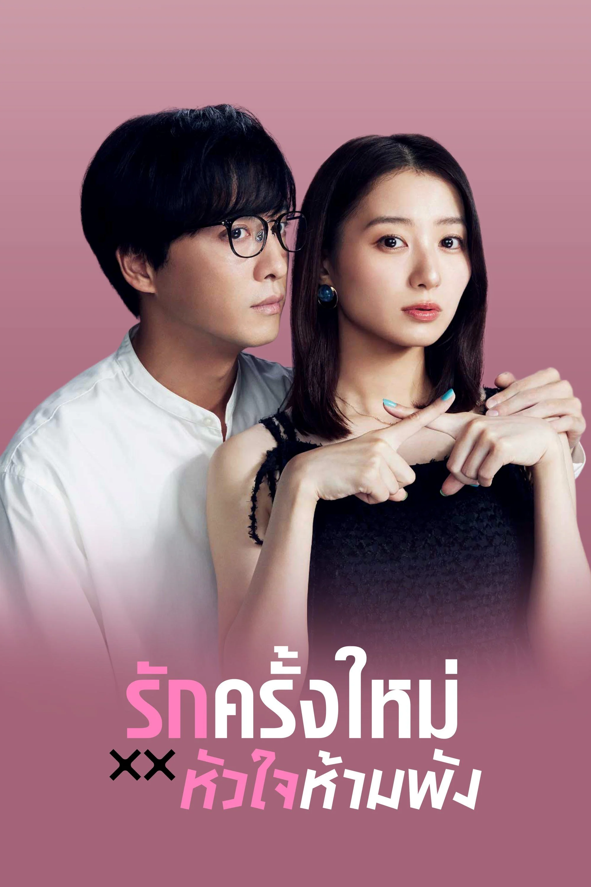 ซีรี่ย์ญี่ปุ่น The Broken's Love รักครั้งใหม่หัวใจห้ามพัง (2025) ซับไทย