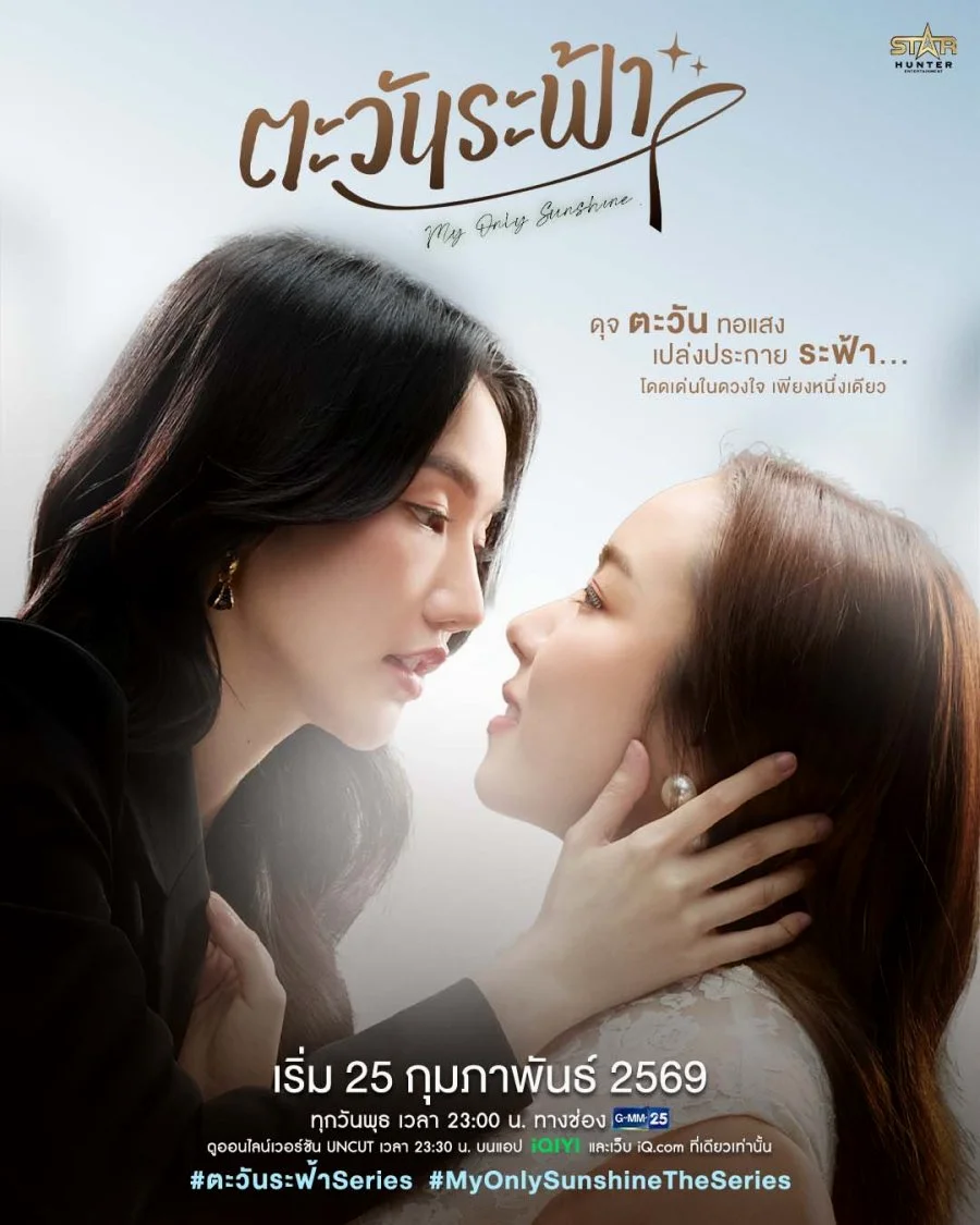 ซีรีย์วาย My Only Sunshine (2026) ตะวันระฟ้า พากย์ไทย