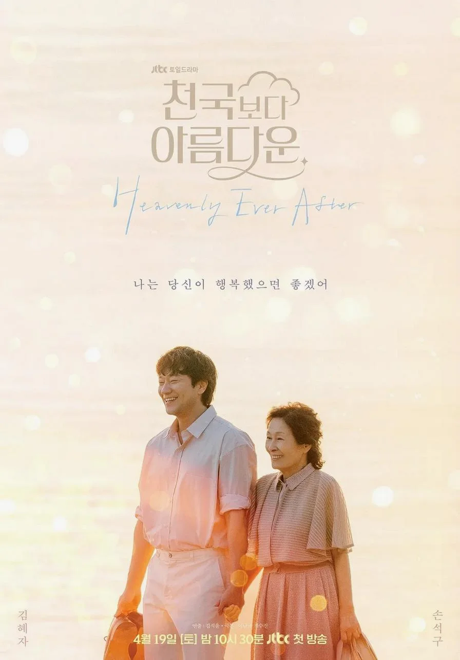 ซีรี่ย์เกาหลี Heavenly Ever After (2025) ในสวรรค์นิรันดร ซับไทย