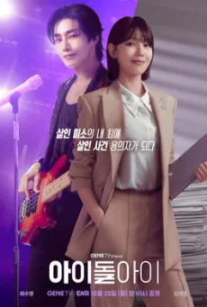 ซีรี่ย์เกาหลี IDOL I (2025) เมนฉันเป็นคนดี ซับไทย