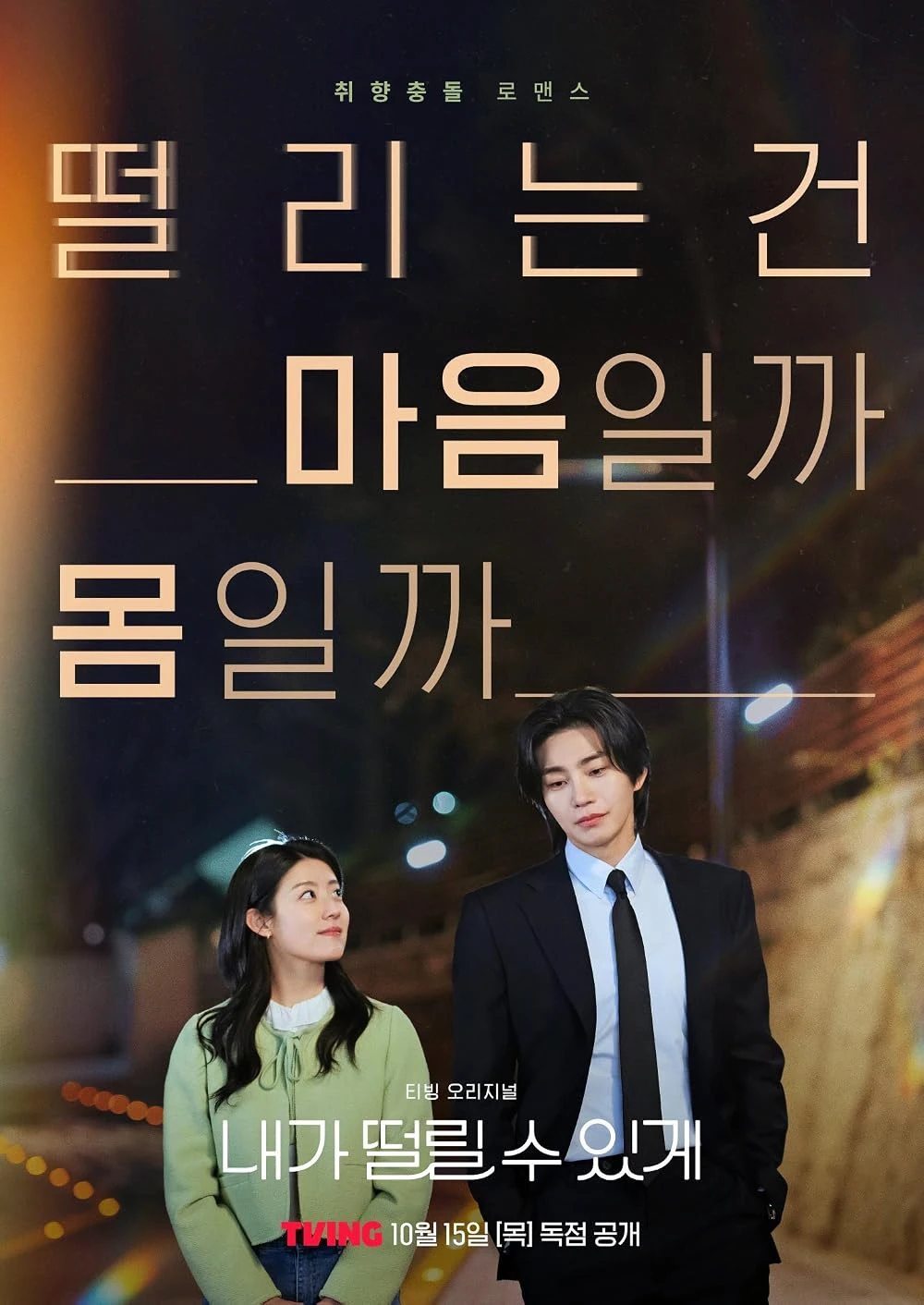 ซีรี่ย์เกาหลี Make Me Tingle (2026) ซับไทย ดูฟรี HD