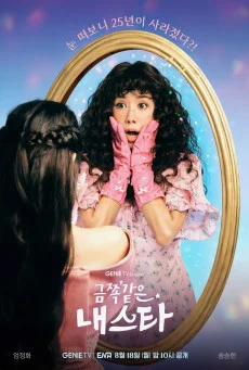ซีรี่ย์เกาหลี My Troublesome Star (2025) ดาราตัวท็อป ขอป็อปอีกครั้ง ซับไทย