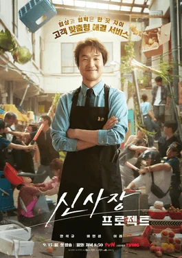 ซีรี่ย์เกาหลี Shin’s Project (2025) ซับไทย