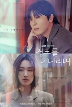ซีรี่ย์เกาหลี Surely Tomorrow เพียงพรุ่งนี้ยังมีหวัง (2025) ซับไทย
