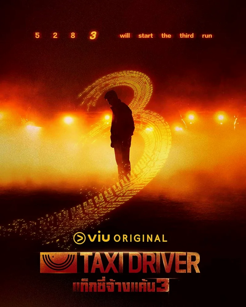 ซีรี่ย์เกาหลี Taxi Driver 3 (2025) แท็กซี่จ้างแค้น 3 ซับไทย