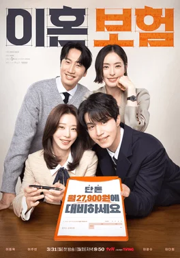 ซีรี่ย์เกาหลี The Divorce Insurance (2025) เกมรักประกันใจ ซับไทย