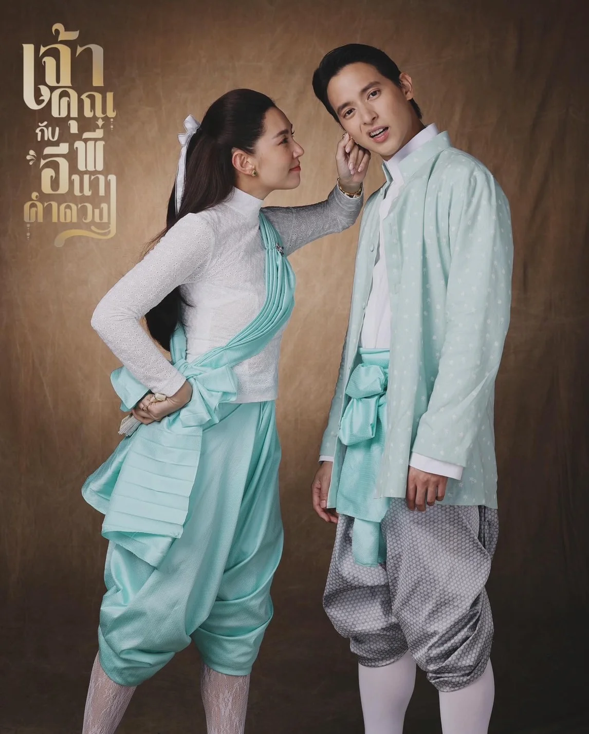 ซีรี่ย์ไทย เจ้าคุณพี่กับอีนางคำดวง My Sassy Wedding (2025)