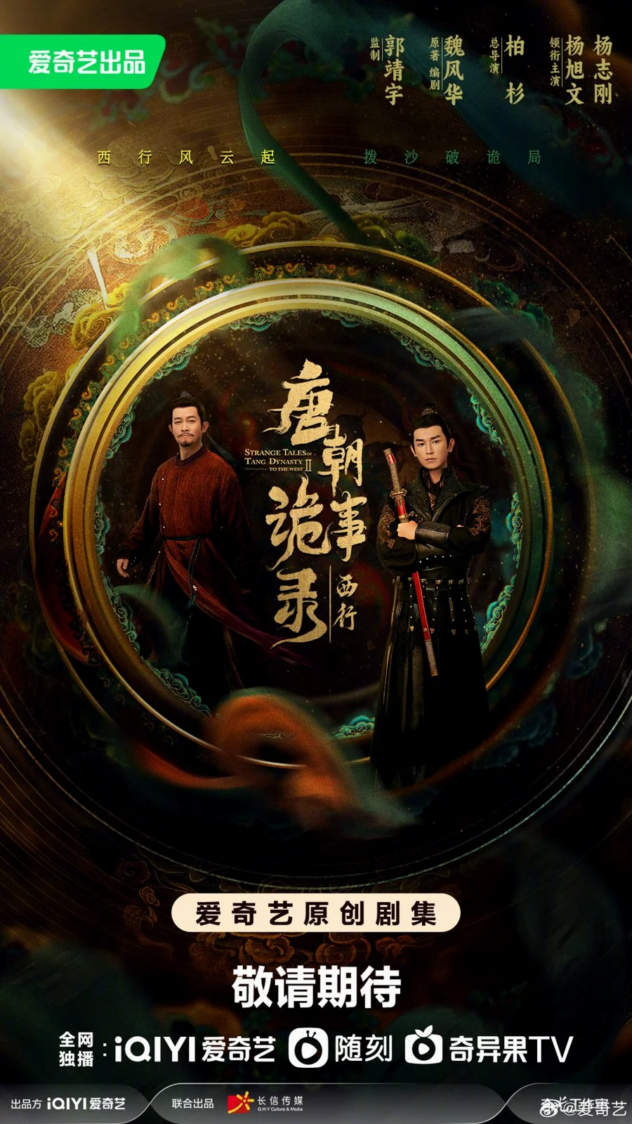 ซีรีส์จีน Strange Tales of Tang Dynasty II To the West (2024) ปริศนาลับราชวงศ์ถัง เส้นทางสู่ตะวันตก ซับไทย