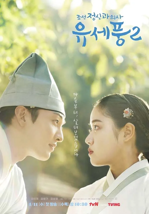ซีรี่ส์เกาหลี Poong, the Joseon Psychiatrist 2 | ซับไทย