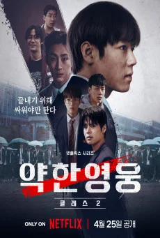 ซีรีส์เกาหลี Weak Hero Class 2 นักเรียนดีเดือด 2ซับไทย