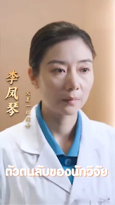 ตัวตนลับของนักวิจัย จบเรื่อง เสียงไทย