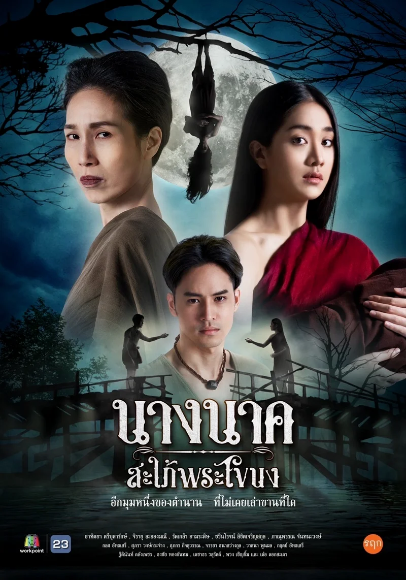 นางนาค สะใภ้พระโขนง 2023