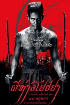 The Black Death ผีห่าอโยธยา พากย์ไทย HD
