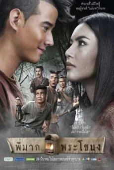 พี่มากพระโขนง Pee Mak พากย์ไทย HD