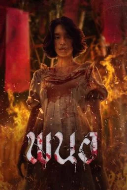 พนอ Panor (2025)