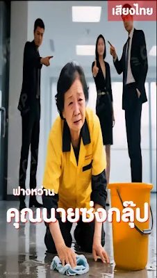 ฟางว่าน คุณนายซ่งกรุ๊ป จบเรื่อง เสียงไทย