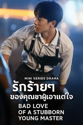 รักร้ายๆของคุณชายผู้เอาแต่ใจ จบเรื่อง เสียงไทย