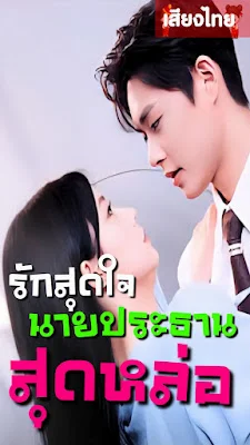รักสุดใจประธานสุดหล่อ จบเรื่อง เสียงไทย