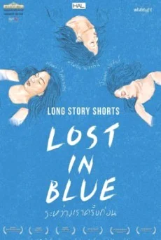 Lost In Blue ระหว่างเราครั้งก่อน พากย์ไทย หนังฟรี