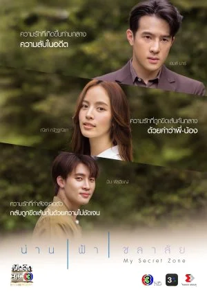 ละครไทย My Secret Zone (2024) น่านฟ้าชลาลัย