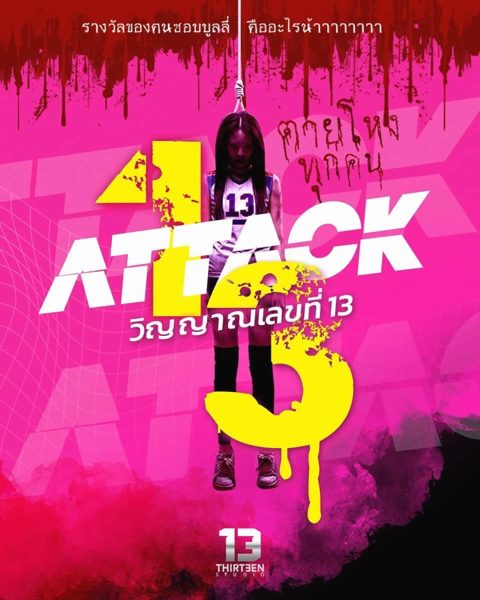 วิญญาณเลขที่ 13