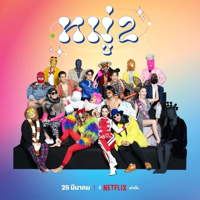 หมู่ 2 (2022) Moo 2