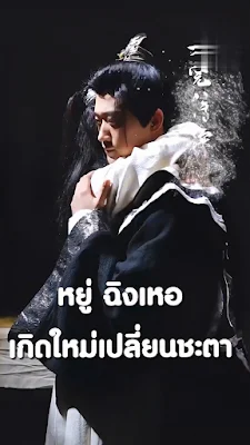 หยู่ ฉิงเหอ เกิดใหม่เปลี่ยนชะตา