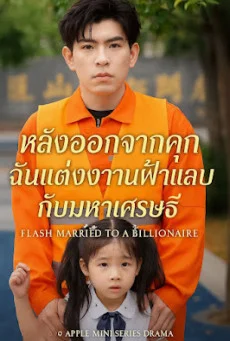 หลังออกจากคุก ฉันแต่งงานฟ้าแลบกับมหาเศรษฐี