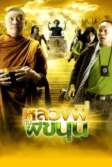หลวงพี่กับผีขนุน