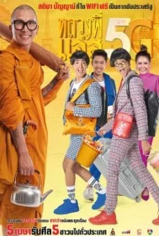 หลวงพี่เเจ๊ส 5G พากย์ไทย HD
