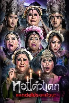 หอแต๋วแตก 6 แหกต่อไม่รอแล้วนะ