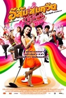 In Country Melody อีส้ม สมหวัง พากย์ไทย HD