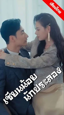 เซียนน้อยนักประลอง จบเรื่อง เสียงไทย
