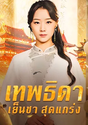 เทพธิดาเย็นชาสุดแกร่ง ภาค 1 จบเรื่อง เสียงไทย